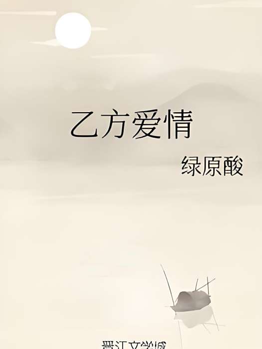 乙方愛情 乙方愛情