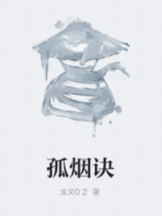 孤煙訣 孤煙訣