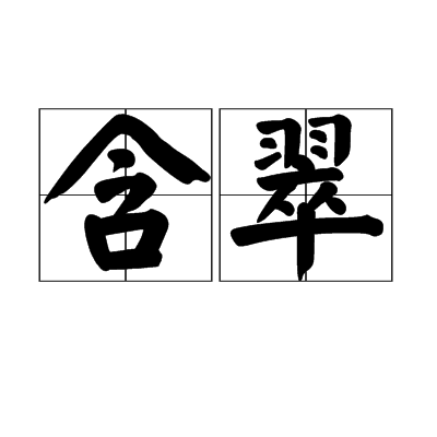 含翠 含翠