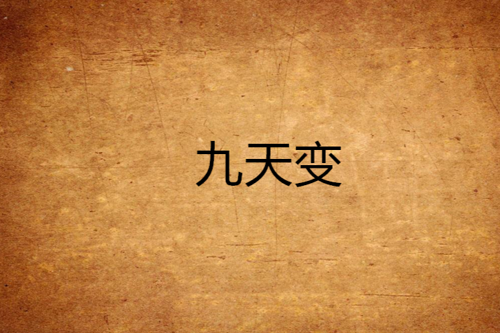 九天變 九天變