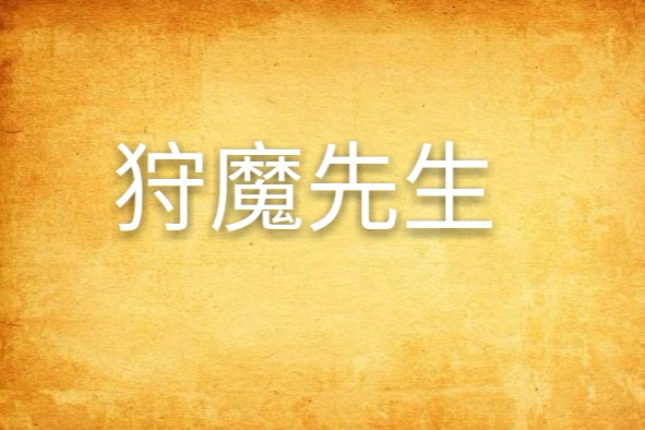 狩魔先生 狩魔先生