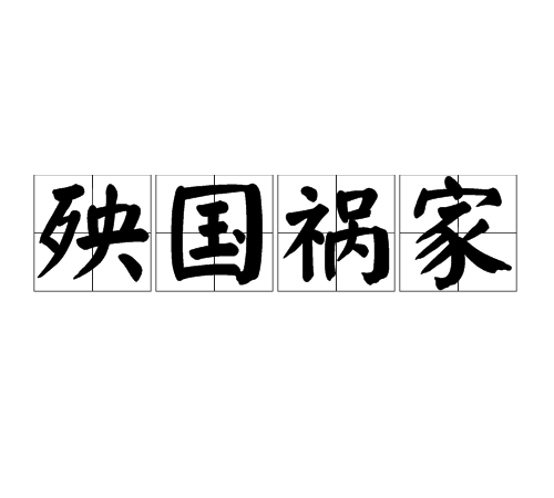 殃國禍家 殃國禍家