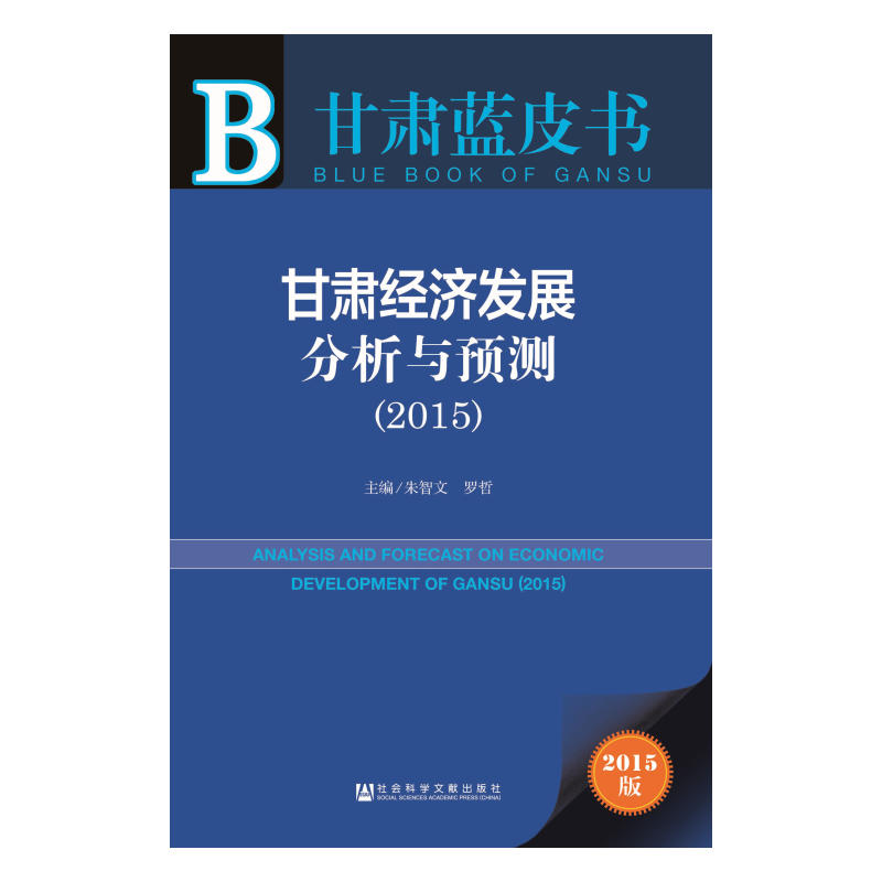 甘肅經濟發展分析與預測(2015)