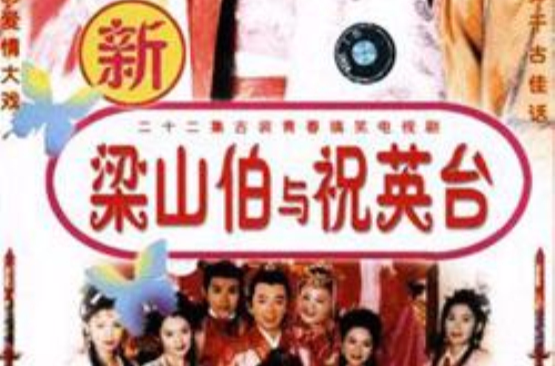 新梁山伯與祝英台(1999版《梁山伯與祝英台》)