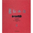 蕭紅畫傳 蕭紅畫傳