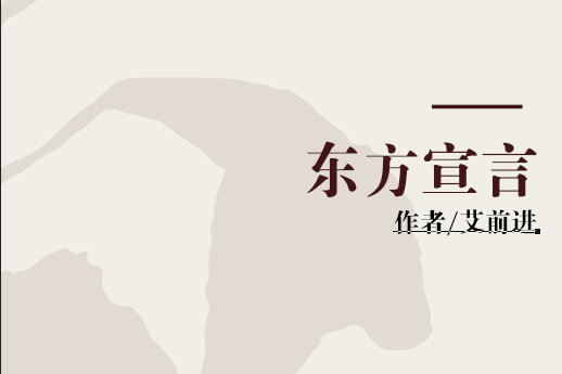 東方宣言 東方宣言