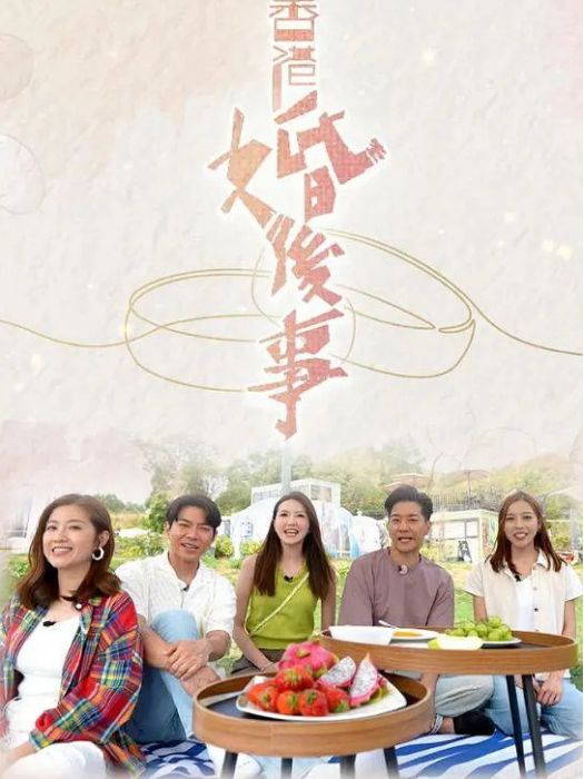 香港婚後事 香港婚後事