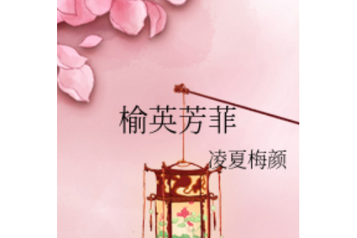 榆英芳菲