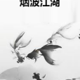 煙波江湖 煙波江湖