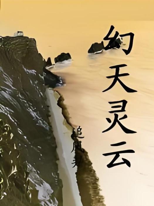 幻天靈雲 幻天靈雲