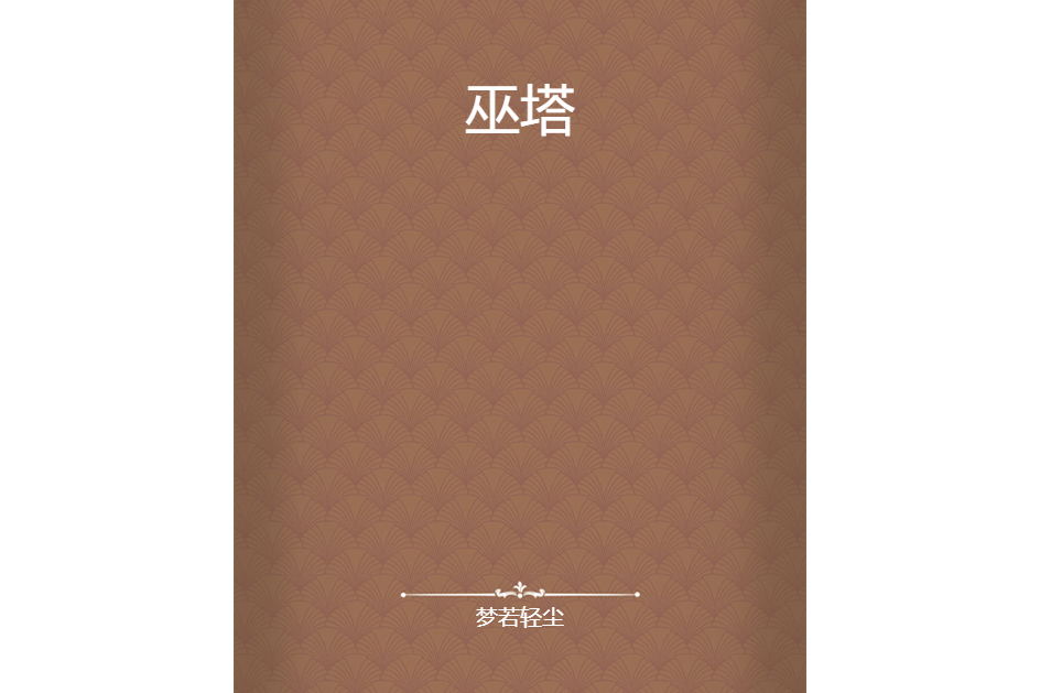 巫塔 巫塔