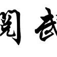 閱武(漢語詞語) 閱武(漢語詞語)