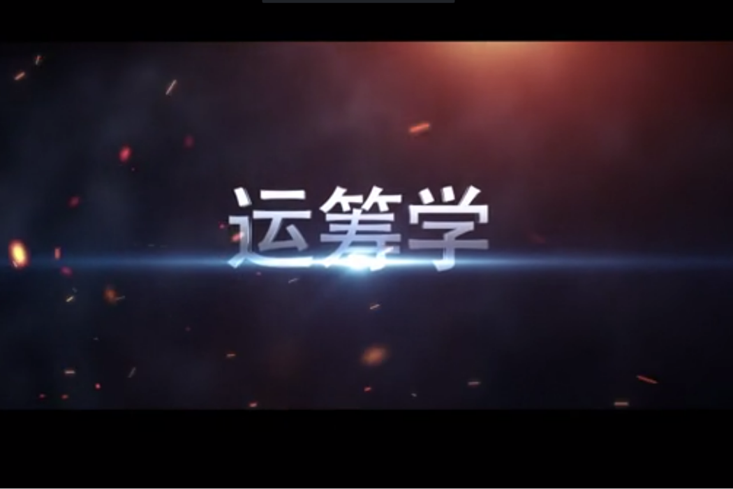運籌學(中國人民解放軍陸軍工程大學建設的慕課) 運籌學(中國人民解放軍陸軍工程大學建設的慕課)