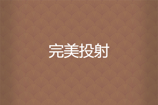 完美投射 完美投射