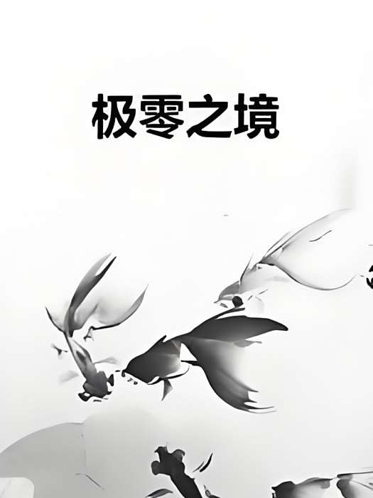 極零之境 極零之境
