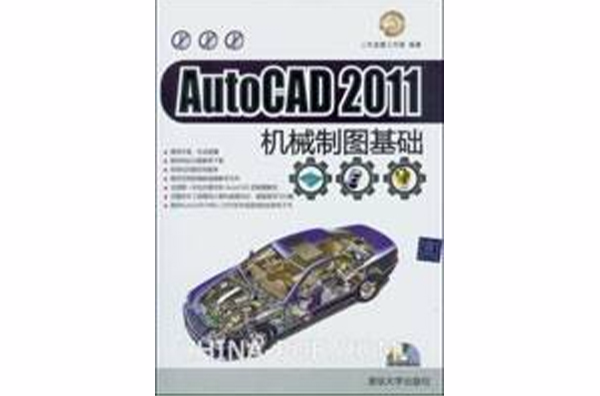 AutoCAD 2011機械製圖基礎