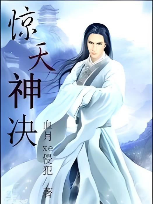 驚天神決 驚天神決