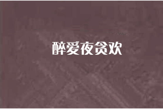 醉愛夜貪歡 醉愛夜貪歡