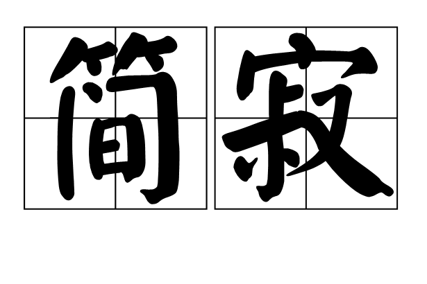 簡寂 簡寂