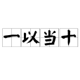 一以當十 一以當十