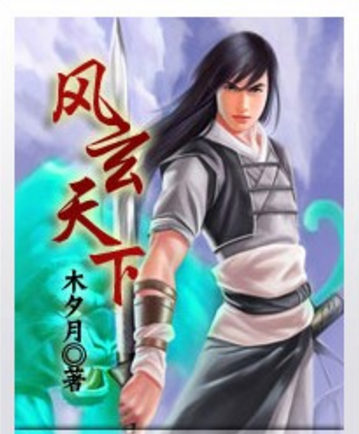 風玄天下 風玄天下