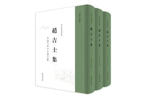 趙吉士集 趙吉士集