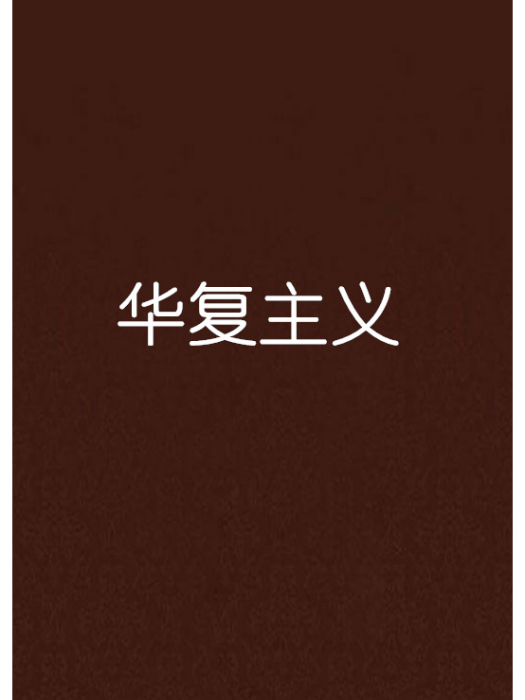 華復主義 華復主義