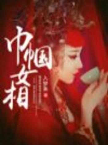巾幗女相