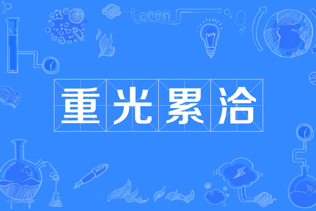 重光累洽 重光累洽