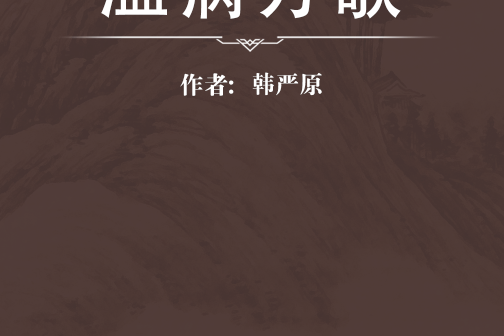 溫病方歌 溫病方歌