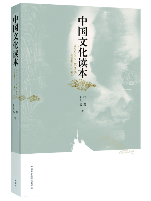 中國文化讀本(2010年外語教學與研究出版社出版的圖書)