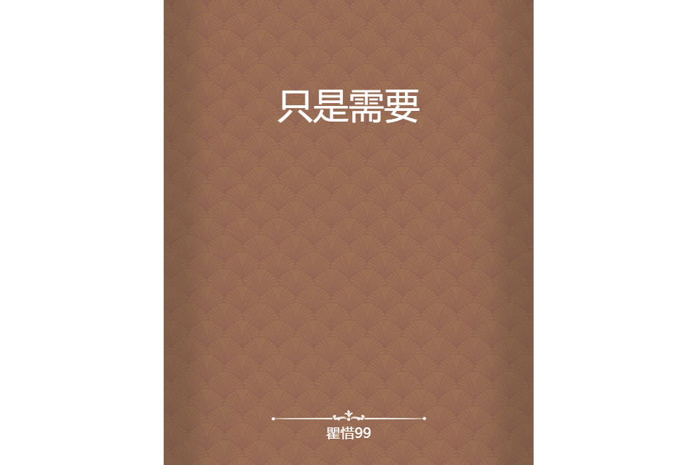 只是需要 只是需要