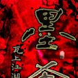墨殺(瓦上江湖創作的網路小說) 墨殺(瓦上江湖創作的網路小說)