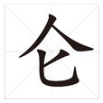 侖 侖