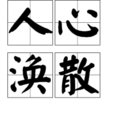 人心渙散