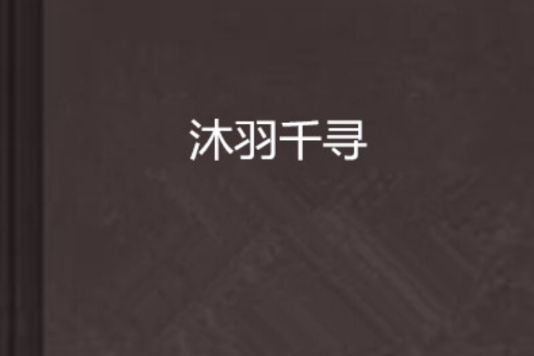 沐羽千尋