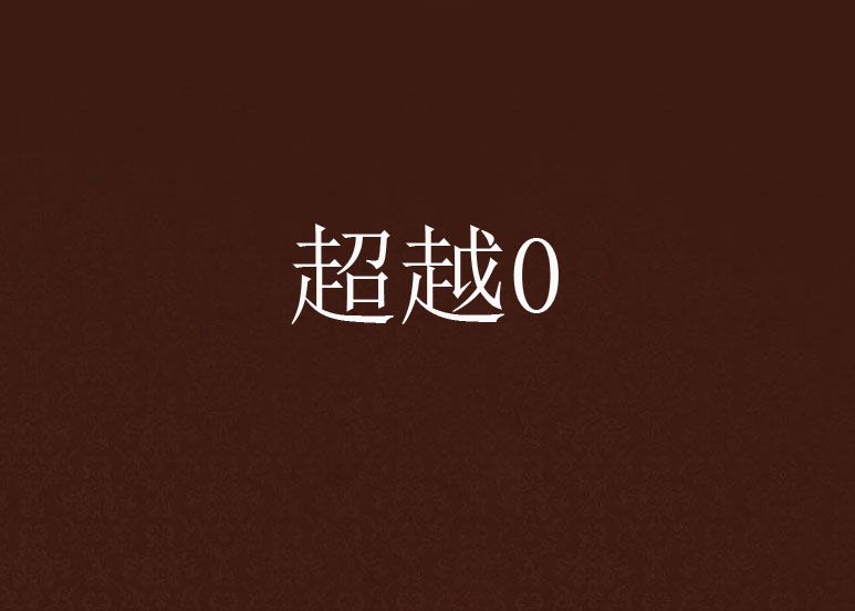 超越0 超越0