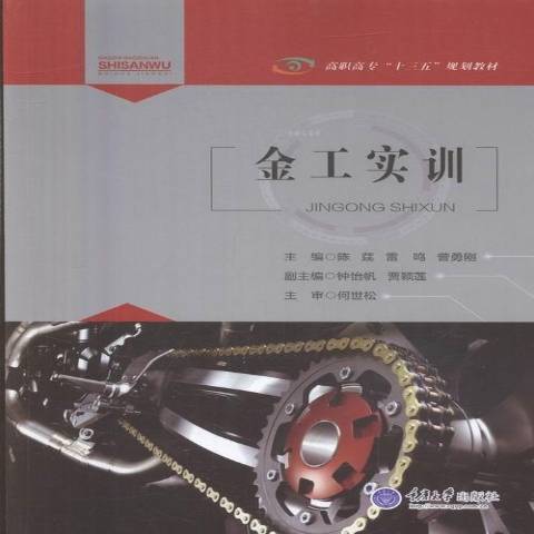 金工實訓(2016年重慶大學出版社出版的圖書) 金工實訓(2016年重慶大學出版社出版的圖書)