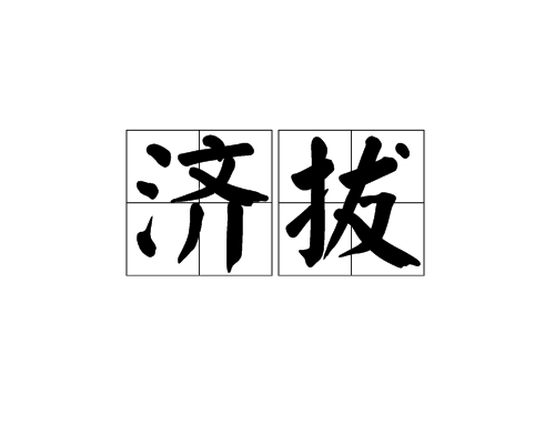 濟拔 濟拔