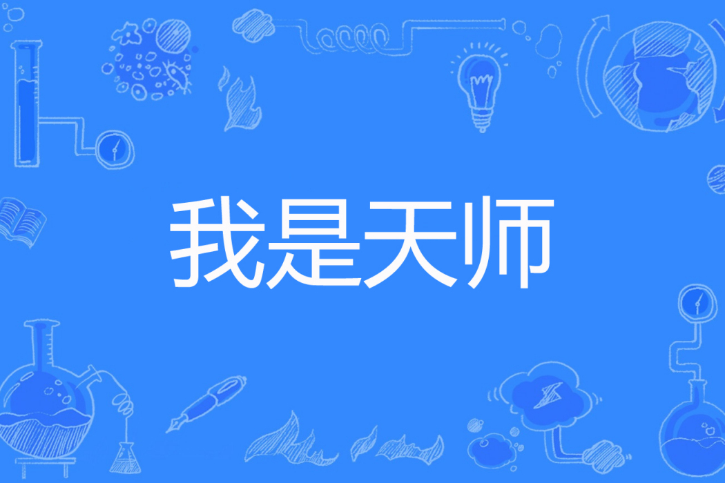 我是天師 我是天師