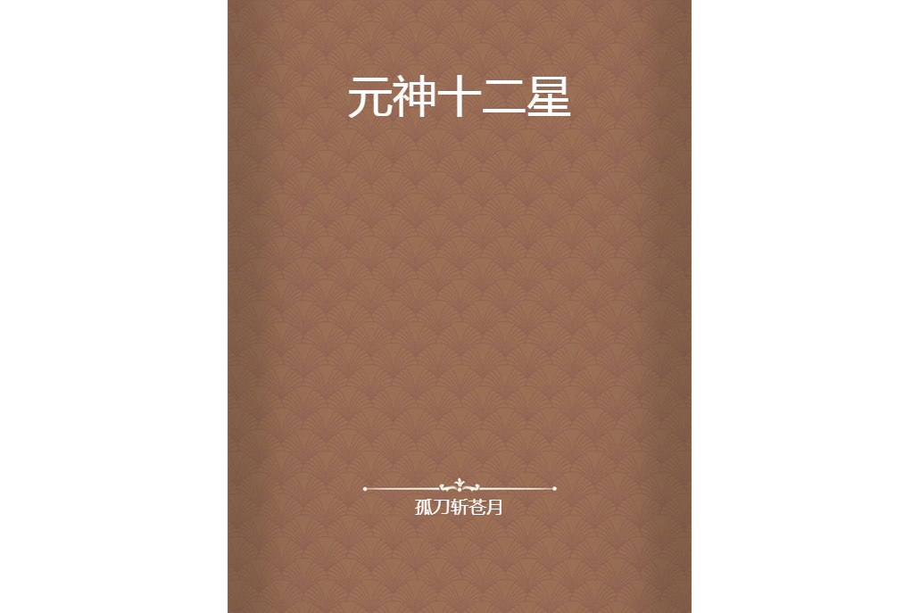 元神十二星 元神十二星
