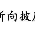 所向披靡(漢語成語) 所向披靡(漢語成語)