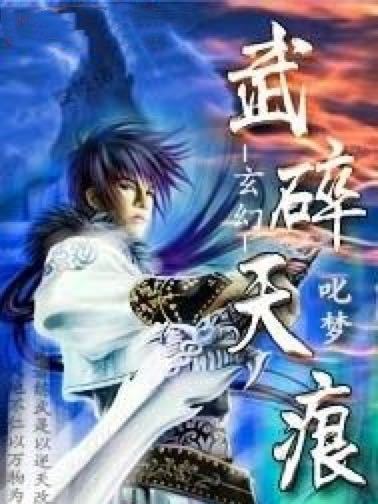 武碎天痕 武碎天痕