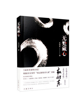無處藏心(2023年作家出版社出版的圖書) 無處藏心(2023年作家出版社出版的圖書)