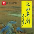 江山無劍 江山無劍