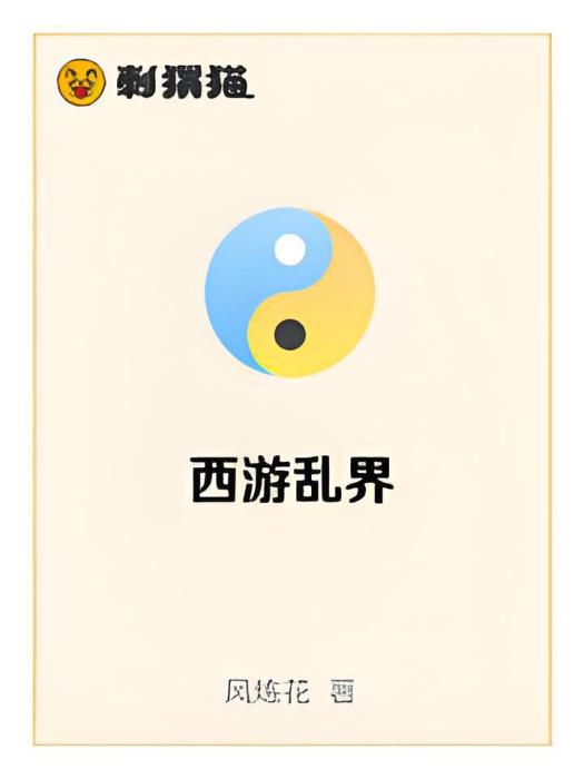 西遊亂界