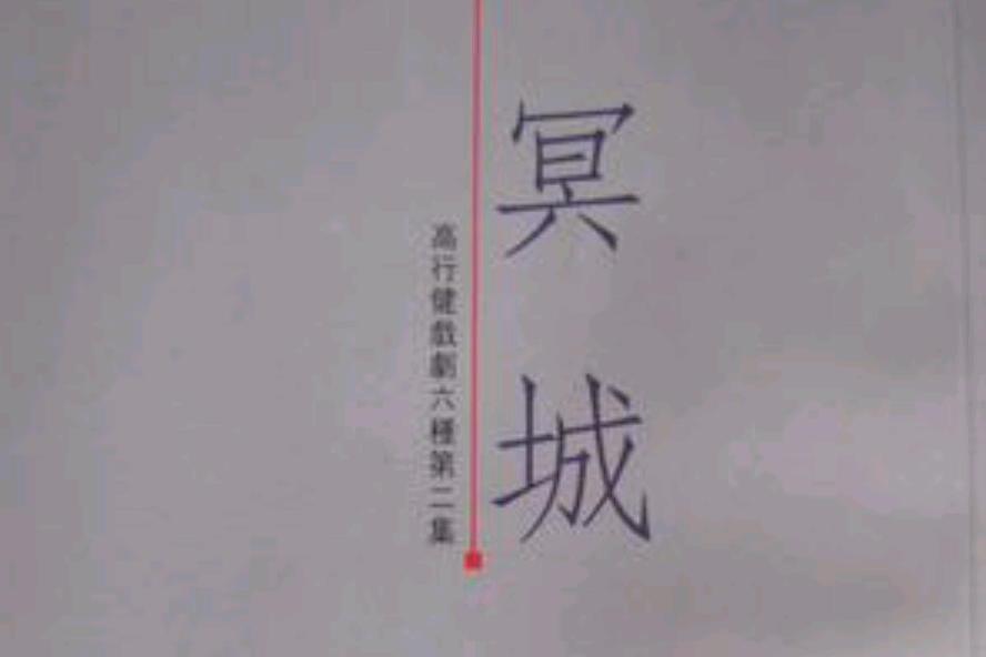 冥城 冥城