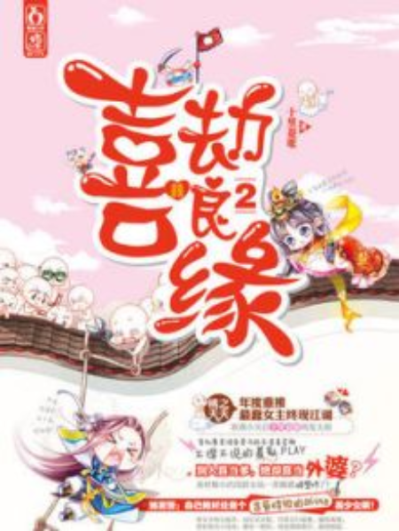 喜劫良緣2 喜劫良緣2