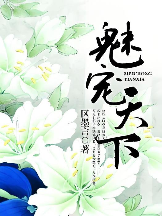 魅寵天下 魅寵天下