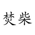焚柴 焚柴